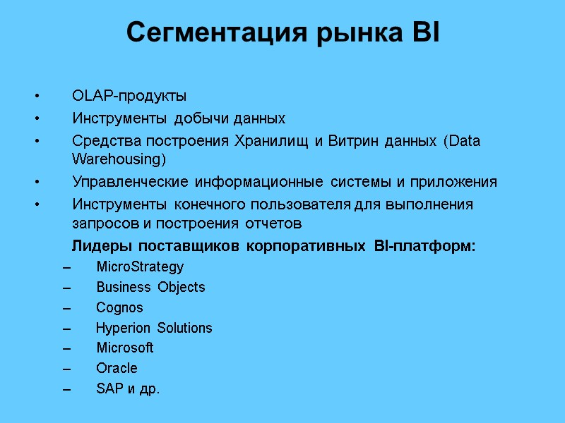 Сегментация рынка BI    OLAP-продукты  Инструменты добычи данных  Средства построения